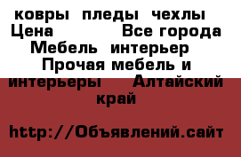 ковры ,пледы ,чехлы › Цена ­ 3 000 - Все города Мебель, интерьер » Прочая мебель и интерьеры   . Алтайский край